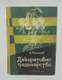 Книга Декоративно градинарство - Васил Ангелиев 1960 г.