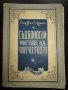 1946г. Ст. Цвайг-Съдбоносни мигове на човечеството