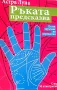 Ръката предсказва Пълен наръчник по хиромантия Астра Луна, снимка 1