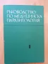 Ръководство по неврология, паразитология, очни болести, епидемиология, инфекциозни болести, кожни и , снимка 6