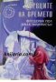 Библиотека Галактика номер 119: Певците на времето, снимка 1 - Художествена литература - 34791878