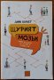 Щурият мозък:Какво всъщност се случва в главите ни,Дийн Бърнет,Изток-Запад,2019г.320стр.Отлична