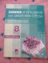 Химия 8 клас, снимка 1
