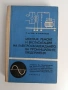Монтаж, ремонт и експлоатация на електрообзавеждането на промишлените предприятия , снимка 1