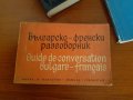 Френски език:Правопис-1965г,речник и разговорник 1973г комплект , снимка 3