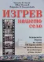 Изгрев - нашето село. Исторически сборник Христо И. Попов, Иван Миланов , снимка 1