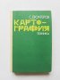 Книга Картография - Стефан Дюлгеров 1976 г.