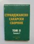 Книга Странджанско-Сакарски сборник. Том 2. Книга 1 Александър Фол и др. 1984 г., снимка 1