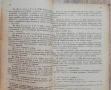 Сборник на действащите съдебни закони 1878-1948, част 2: Наказателни закони, снимка 2