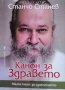 Канон за здравето Станчо Станев, снимка 1 - Художествена литература - 39506105