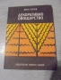№ 8451 Стара книга "Декоративно овощарство"  автор -Иван Желев  , снимка 1