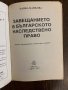 Завещанието в българското наследствено право -Цанка Цанкова, снимка 2