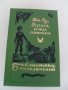 КНИГИ книга РУСКИ:КРИМИНАЛНИ "СОВРЕМЕННЫЙ ДЕТЕКТИВ" "ПРИКЛЮЧЕНИЯ" "ДЕТСКАЯ ЛИТЕРАТУРА" СОЧИНЕНИЯ (30, снимка 7