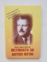 Книга Истината за Антон Югов - Филю Христов 2006 г., снимка 1 - Други - 43023655