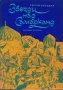 Звезди над Самарканд /Сергей Бородин/, снимка 1