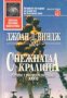 Поредица Избрана световна фантастика номер 9: Снежната Кралица, снимка 1 - Художествена литература - 34908447