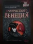 "ПРОРОЧЕСТВОТО ВЕНЕЦИЯ"  САМ КРАЙСТЪР, снимка 1