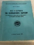 Кръстьо Манчев - История на Балканските народи - издание 1979г , снимка 1