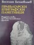 Прабългарски епиграфски паметници Веселин Бешевлиев, снимка 1 - Специализирана литература - 39708536
