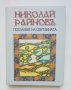 Книга Николай Райнов - посланик на светлината 2009 г., снимка 1 - Други - 43024101