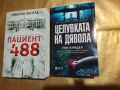 Пациент 488 - Никола Бьогле / Целувката на дявола - Уни Линдел, снимка 1