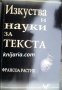 Изкуства и науки за текста, снимка 1 - Художествена литература - 35255942