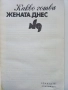 Какво готви "Жената Днес" - Н.Абаджиева,Ф.Цуракова - 1990г., снимка 2