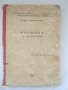 Учебник по свързочна техника на Военна академия, снимка 1 - Антикварни и старинни предмети - 43952645