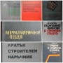 ТЕХНИЧЕСКА ЛИТЕРАТУРА, снимка 2