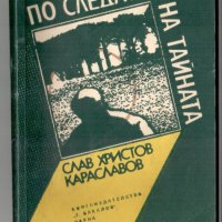 Слав Христов Караславов - По следата на тайната, снимка 1 - Българска литература - 43921335