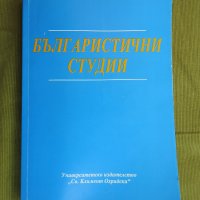 Българистични студии, Йорданка Холевич, Иван Павлов, 1995, снимка 1 - Специализирана литература - 33262370