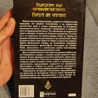 Въведение във франкмасонството книга на чирака Карл Клауди

, снимка 2 - Езотерика - 43625493