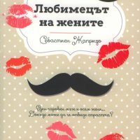 Себастиен Жапризо - Любимецът на жените (2014), снимка 1 - Художествена литература - 19315667