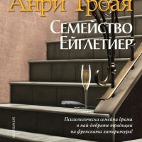 Анри Троая - Семейство Ейглетиер (2015), снимка 1 - Художествена литература - 25171212