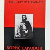 Изгрей, зора на свободата - Борис Сарафов "Човек со звезда", снимка 1 - Художествена литература - 43927891