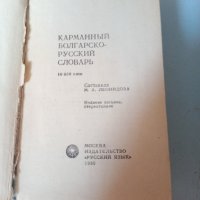 Българско руски речник, снимка 2 - Антикварни и старинни предмети - 32974547