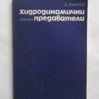 Книга Хидродинамични предаватели - Димитър Вълков 1979 г., снимка 1 - Специализирана литература - 27346309