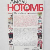 Книга Щастливата носталгия - Амели Нотомб 2016 г., снимка 2 - Художествена литература - 28380293