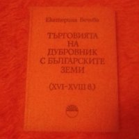 Екатерина Вечева, Търговията на Дубровник с  българските земи (XVI-XVIII), снимка 1 - Специализирана литература - 38928506