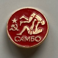 Значка Самбо СССР, снимка 1 - Колекции - 38888354
