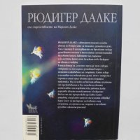 Книга Големият преход - Рюдигер Далке 2012 г., снимка 2 - Езотерика - 32903187