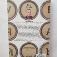 Книга Рядък модел - Том Ханкс 2018 г., снимка 2 - Художествена литература - 28557337