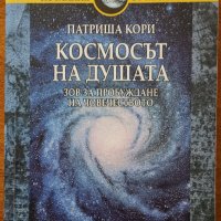 Космосът на душата.Зов за пробуждане на човечеството,Патриша Кори,Аратрон,2002г.256стр., снимка 1 - Енциклопедии, справочници - 28898974