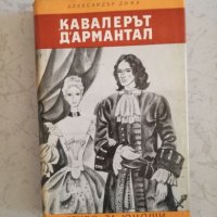 Кавалерът Д'Армантал - Александър Дюма, снимка 1 - Художествена литература - 27048089