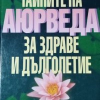 Тайните на Аюрведа за здраве и дълголетие Питър Анселмо, Джеймс Брукс, 1998, снимка 1 - Езотерика - 28753065