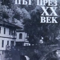 Димитър Беров - Път през XX век (2004), снимка 1 - Българска литература - 28391478