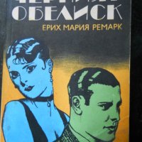 Ерих Мария Ремарк , снимка 1 - Художествена литература - 23519489