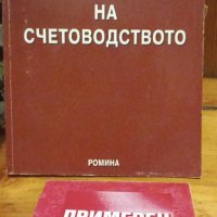 Теория на счетоводството -  Марин Димитров, Мария Павлова, снимка 1 - Специализирана литература - 44089823