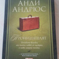 Проницателят   Автор;Анди Андрюс, снимка 1 - Художествена литература - 36696821