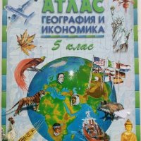 Атлас География и Икономика 5 клас - 2006 г., снимка 1 - Учебници, учебни тетрадки - 33466557